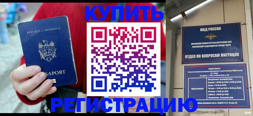 временная регистрация купить в Строителе